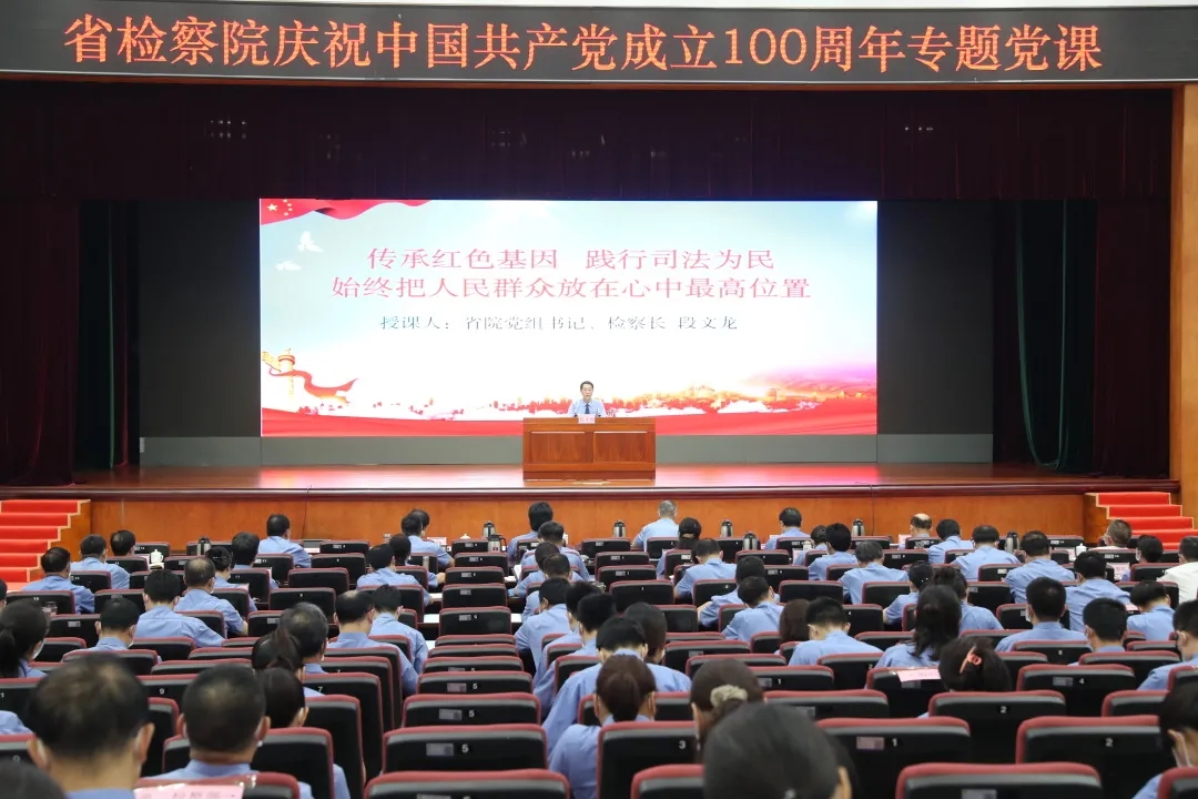 省檢察院檢察長(zhǎng)段文龍為機(jī)關(guān)干警講授專題黨課